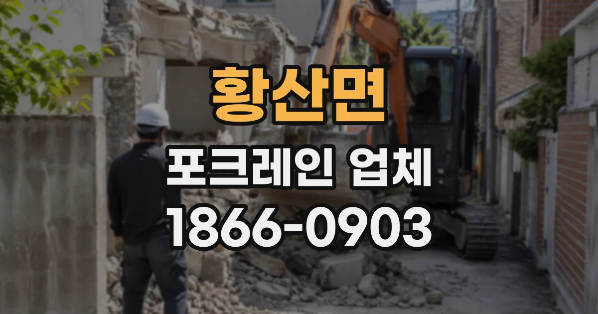 황산면 포크레인업체