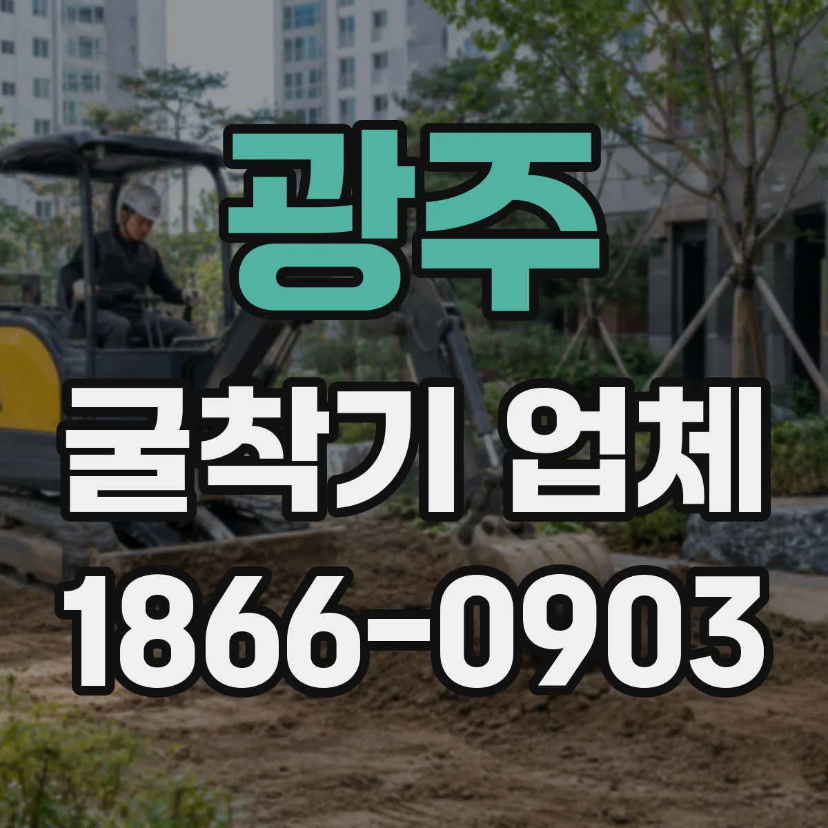 광주 굴착기 업체