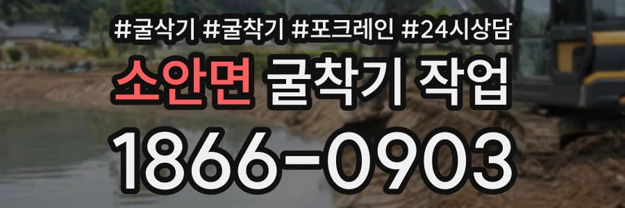 소안면 굴착기작업 상담 전화 1866-0903