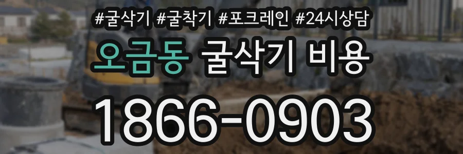 오금동 굴삭기 비용