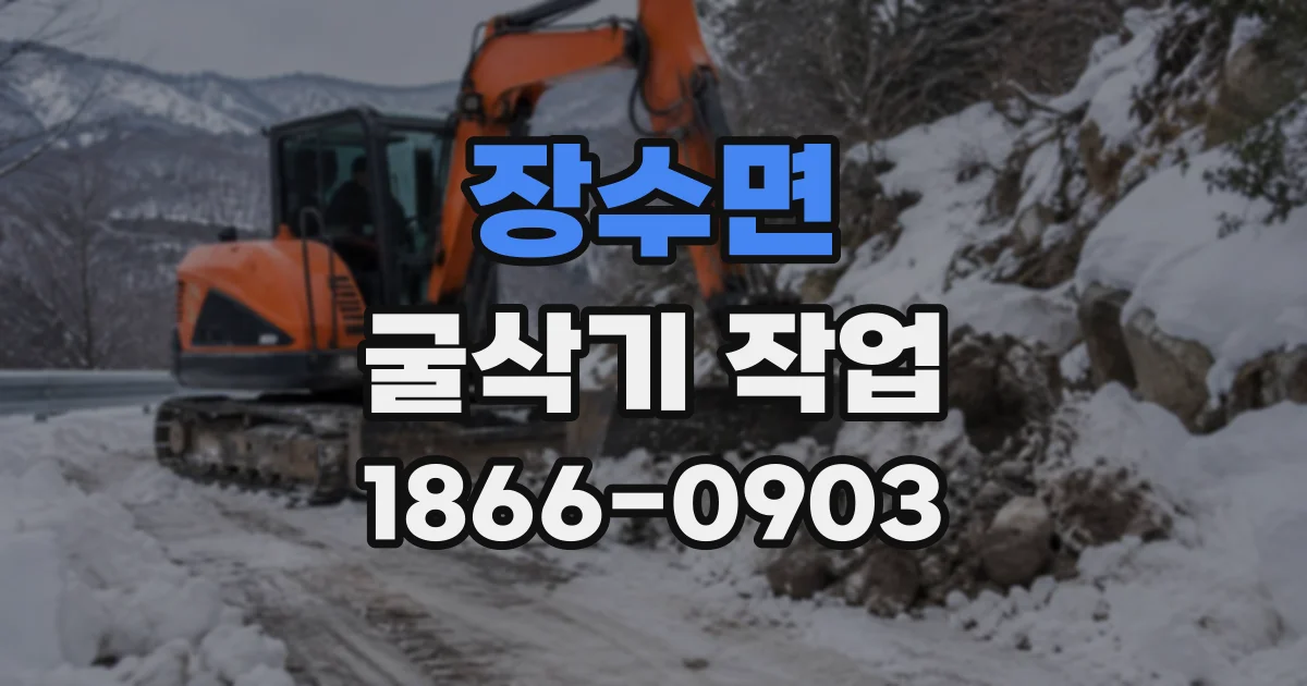 장수면 굴삭기작업