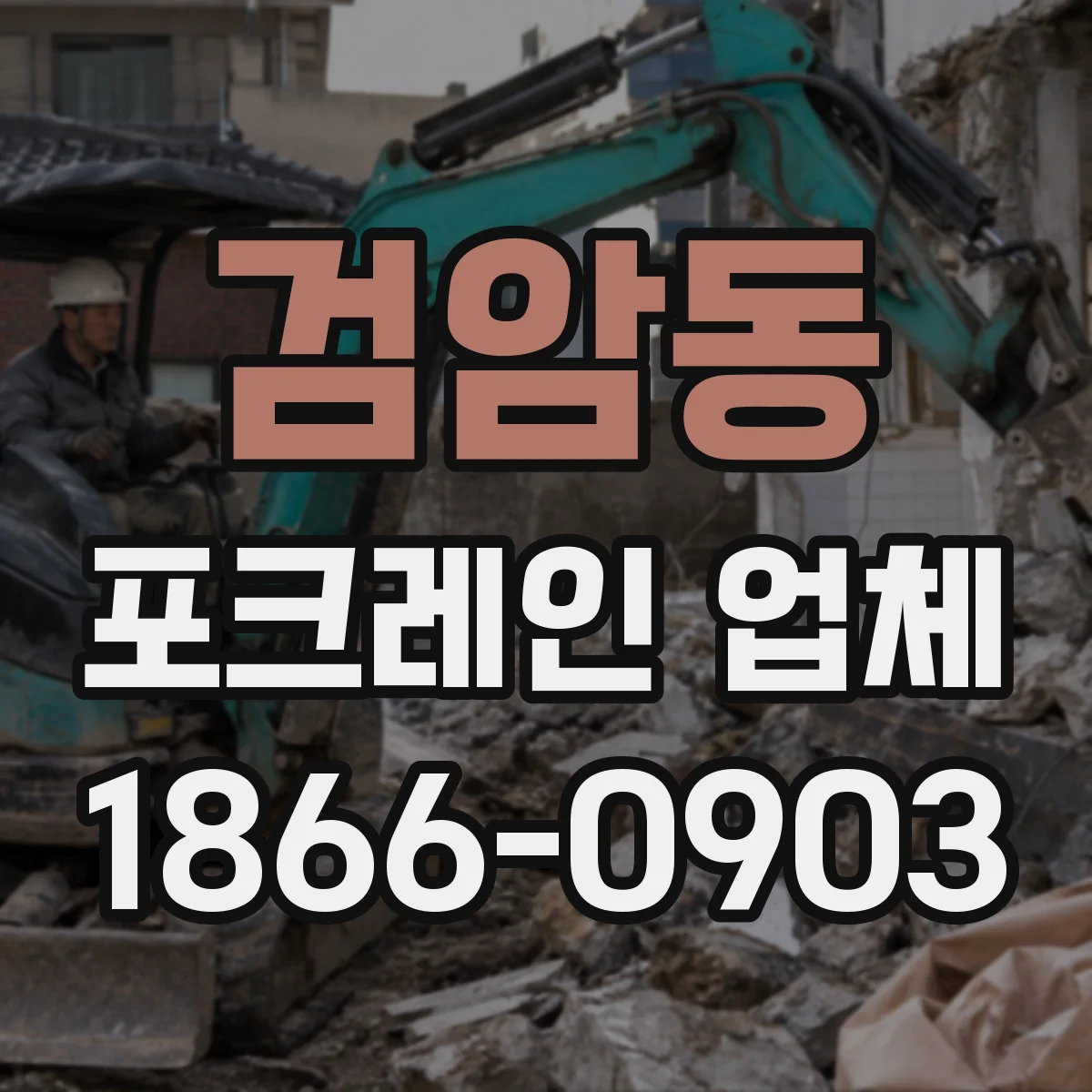 검암동 포크레인 업체