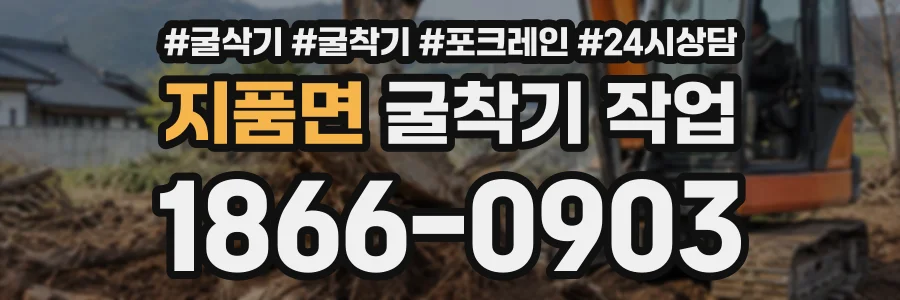 지품면 굴착기작업 상담 전화 1866-0903