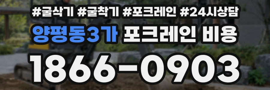 양평동3가 포크레인 비용