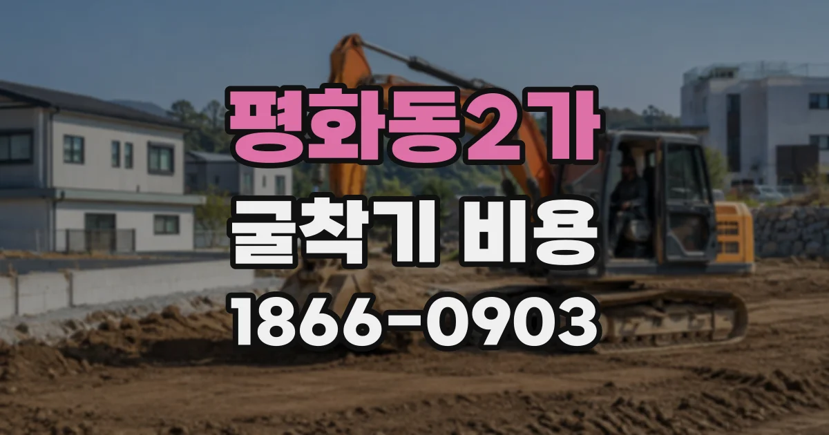 평화동2가 굴착기비용