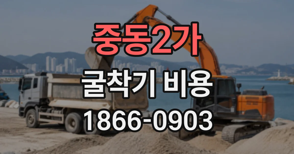 중동2가 굴착기비용