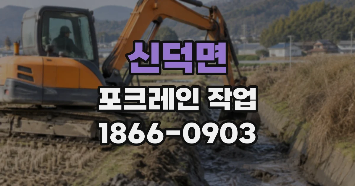 신덕면 포크레인작업