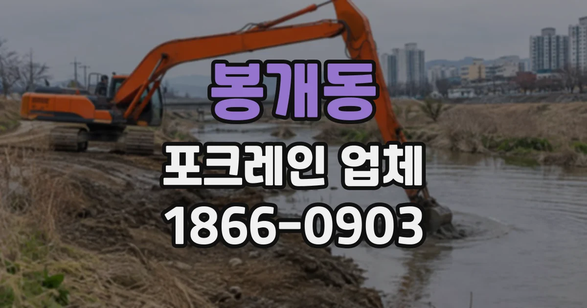 봉개동 포크레인업체