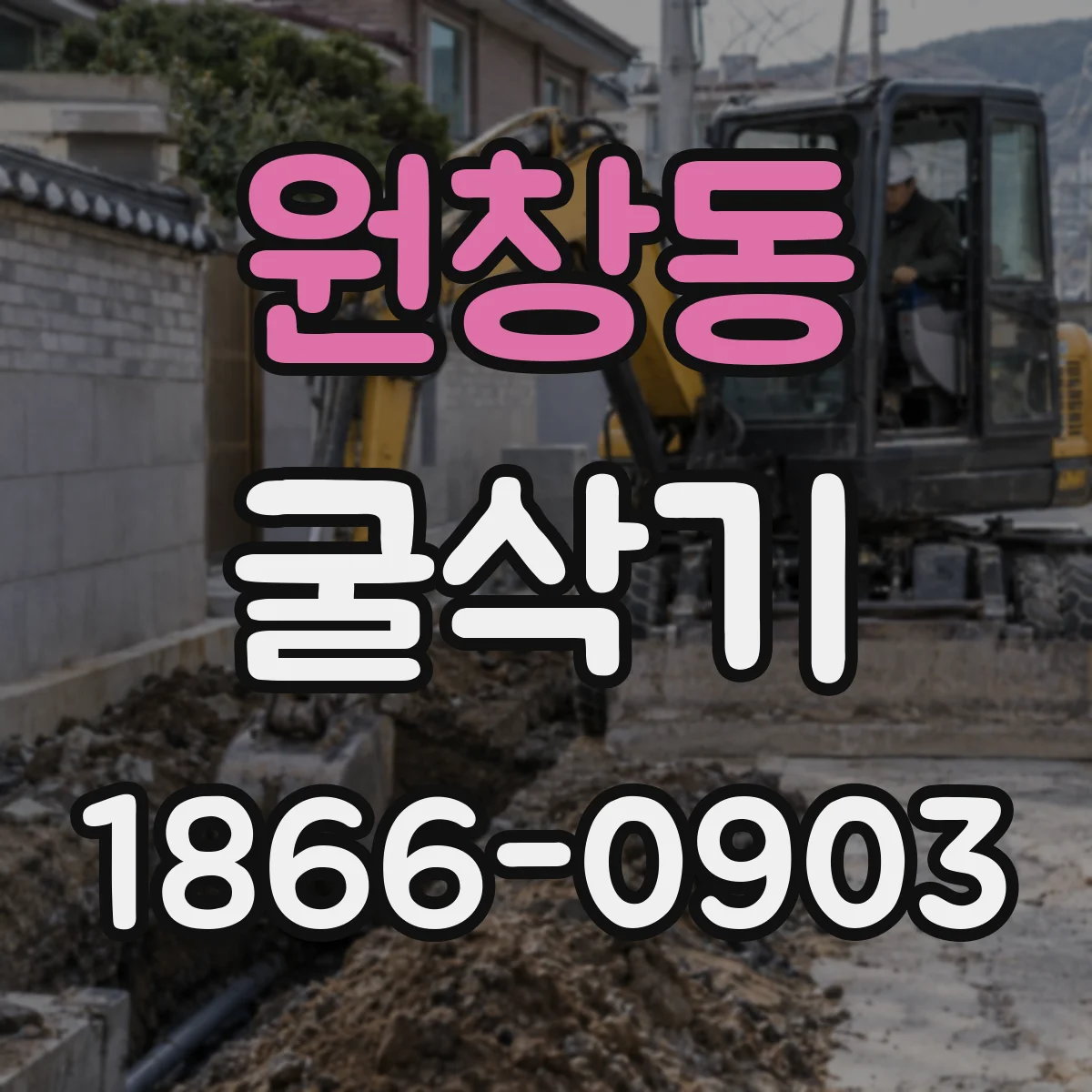 원창동 굴삭기