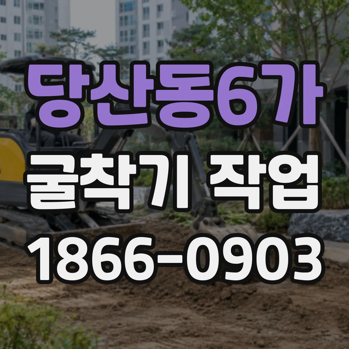 당산동6가 굴착기 작업
