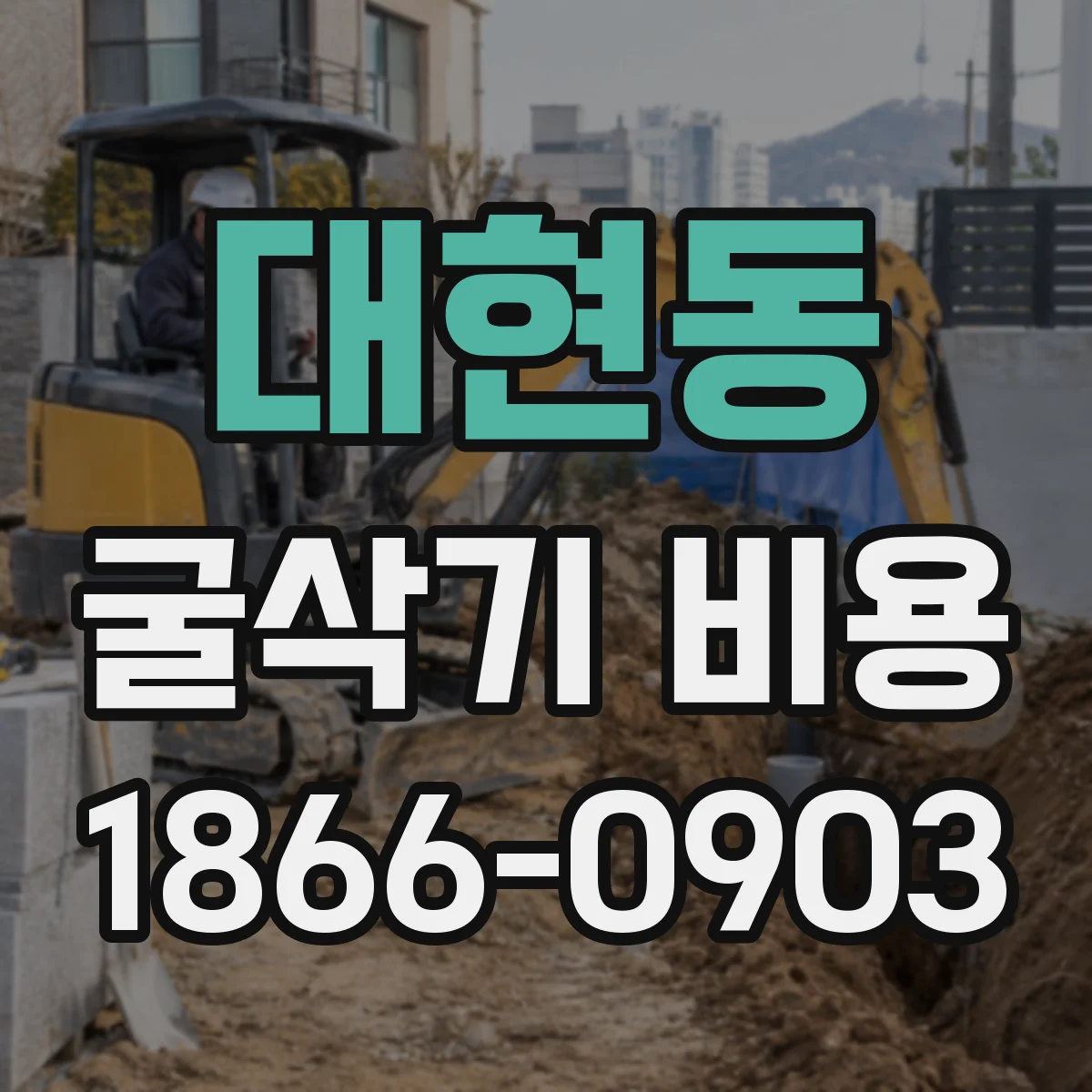 대현동 굴삭기 비용