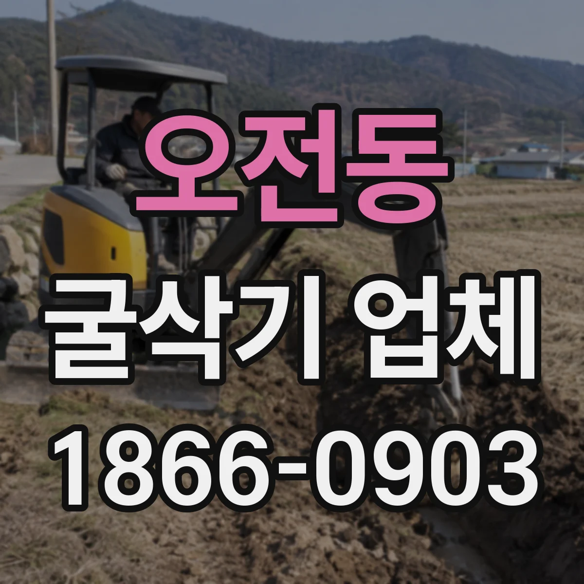 오전동 굴삭기 업체