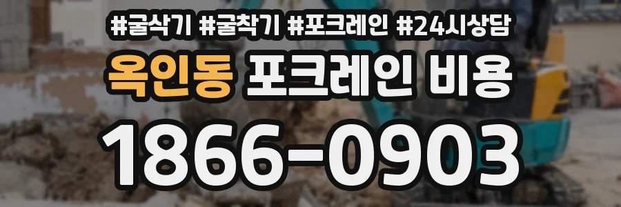 옥인동 포크레인 비용