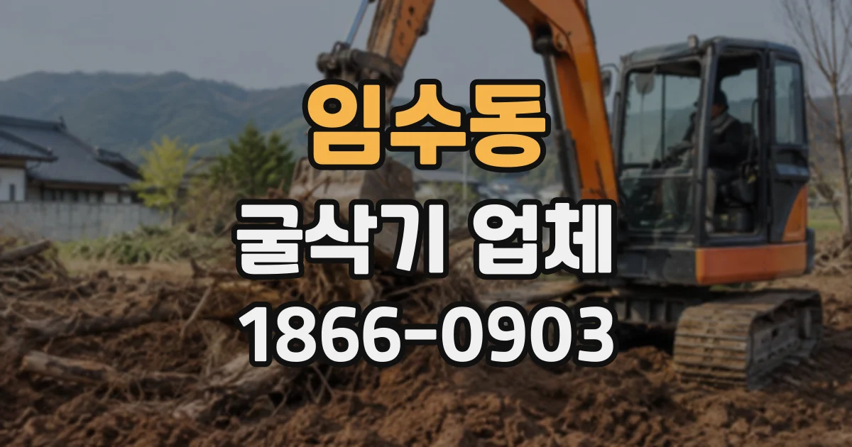 임수동 굴삭기업체