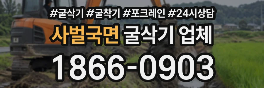 사벌국면 굴삭기업체 상담 전화 1866-0903