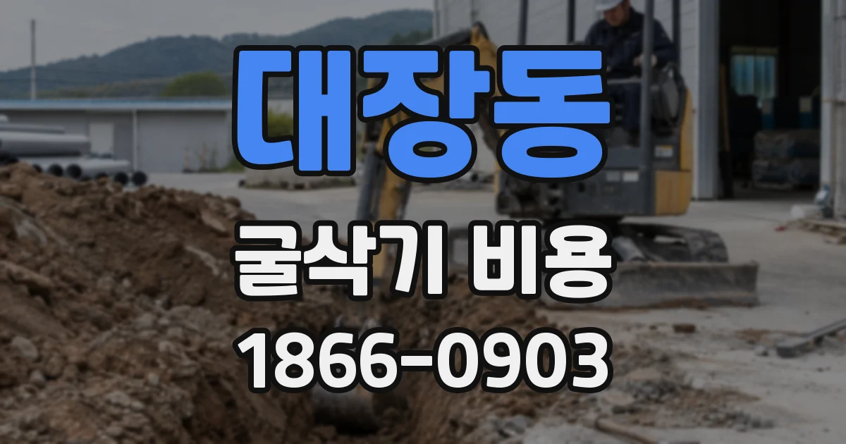 대장동 굴삭기 비용