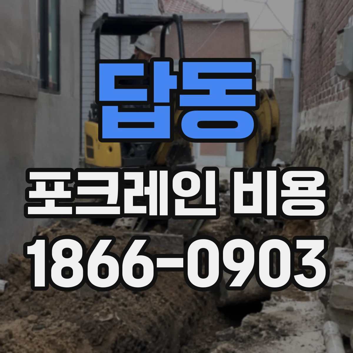 답동 포크레인 비용
