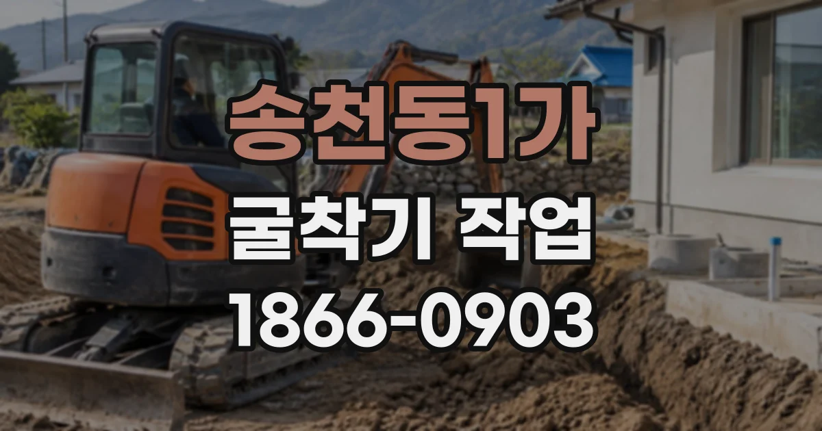 송천동1가 굴착기작업