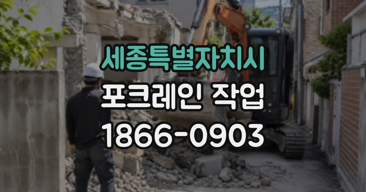 세종특별자치시 포크레인작업