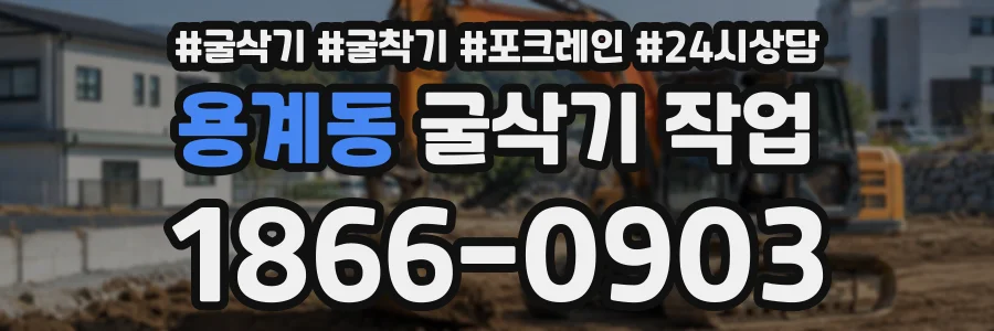 용계동 굴삭기작업 상담 전화 1866-0903