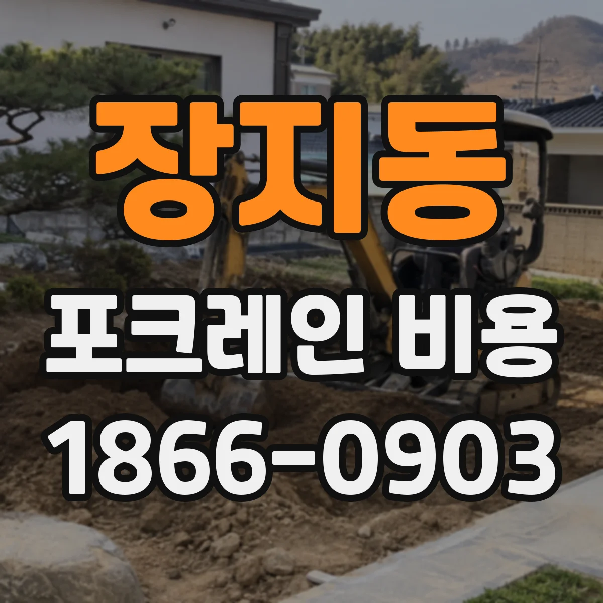 장지동 포크레인 비용