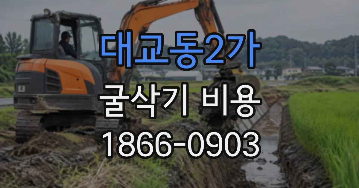 대교동2가 굴삭기비용