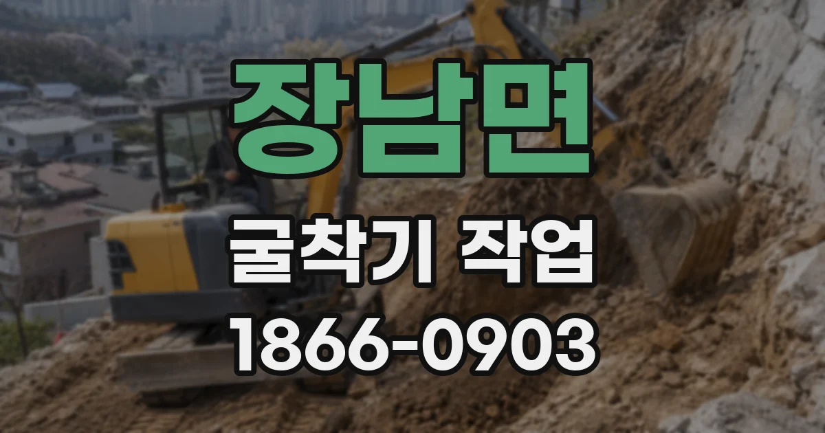 장남면 굴착기 작업