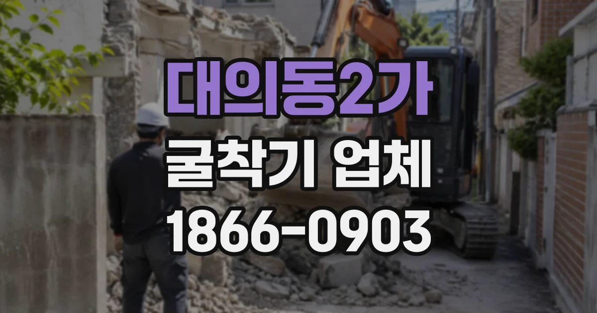 대의동2가 굴착기업체