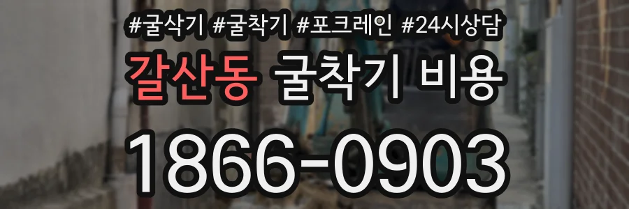갈산동 굴착기 비용