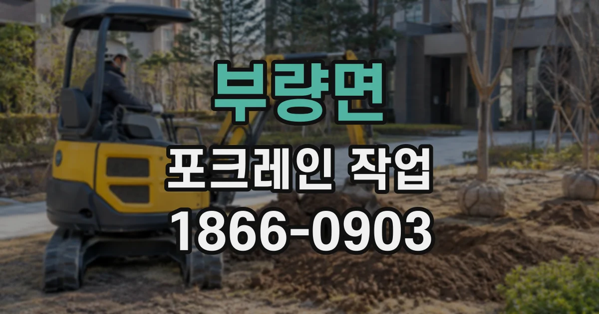 부량면 포크레인작업 지하 매설물과 기초 굴착 깊이 확인 절차
