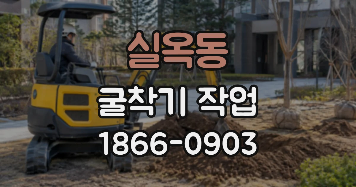 실옥동 굴착기작업