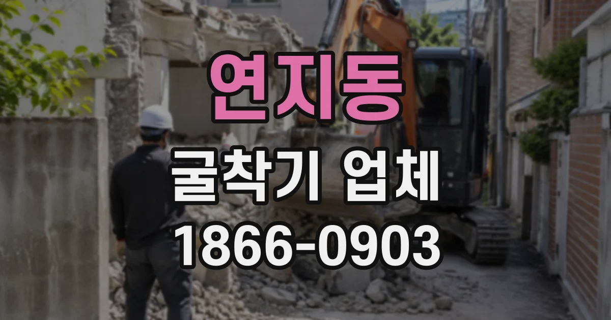 연지동 굴착기업체