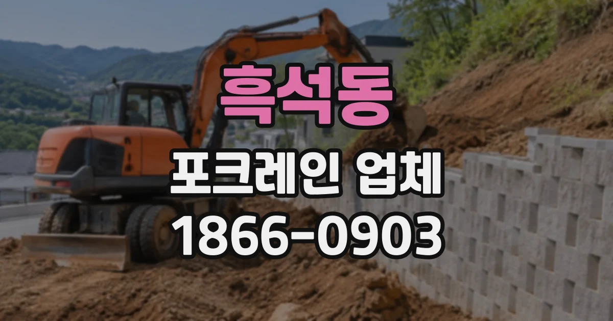 흑석동 포크레인업체