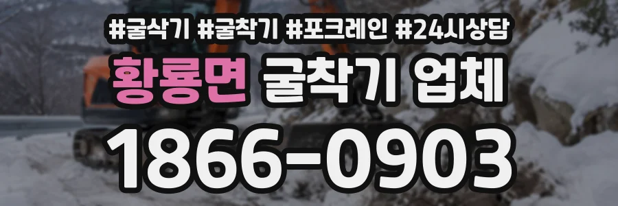 황룡면 굴착기업체 상담 전화 1866-0903