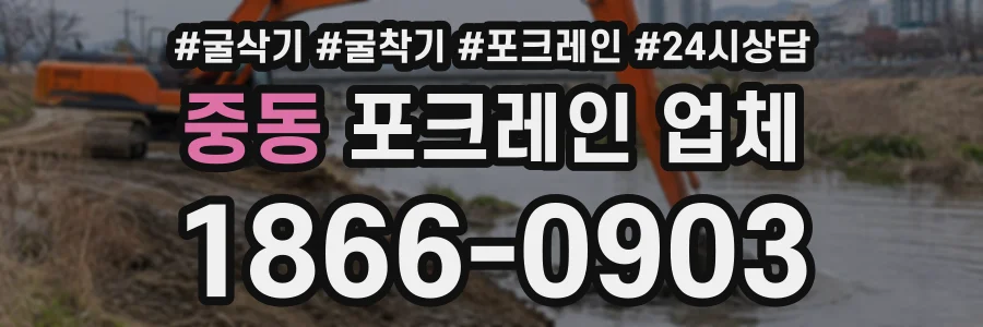 중동 포크레인업체 상담 전화 1866-0903
