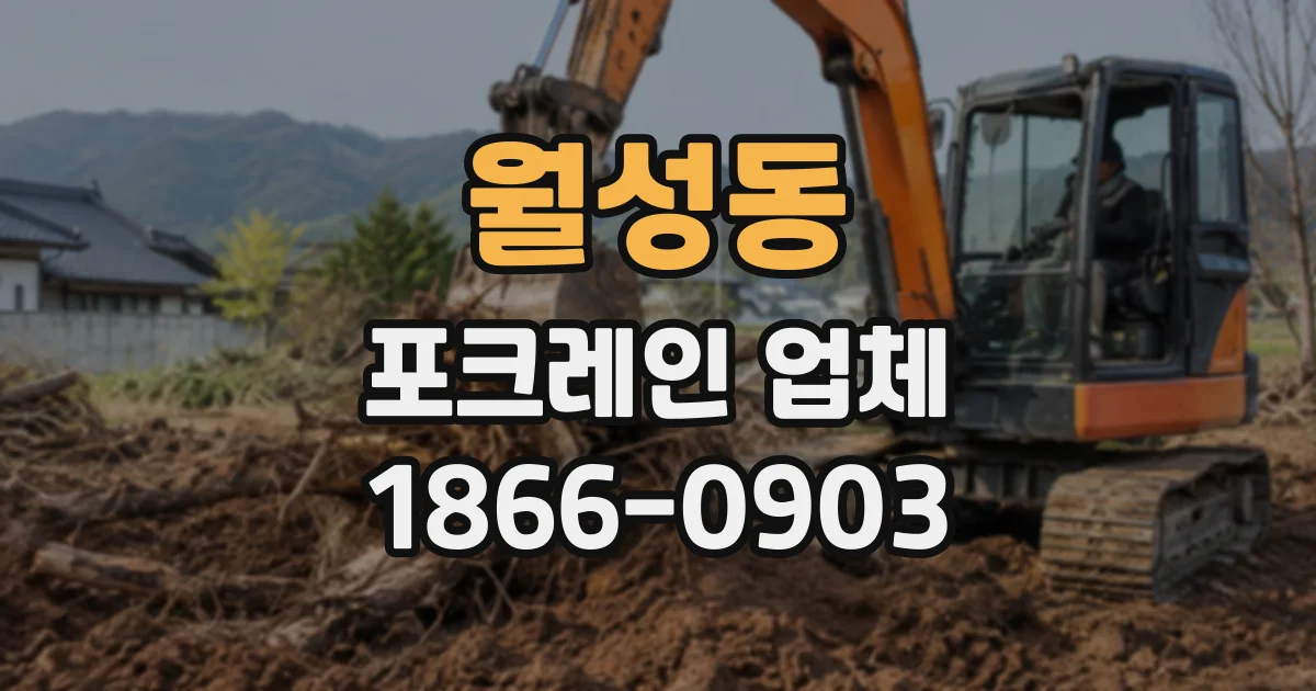월성동 포크레인업체