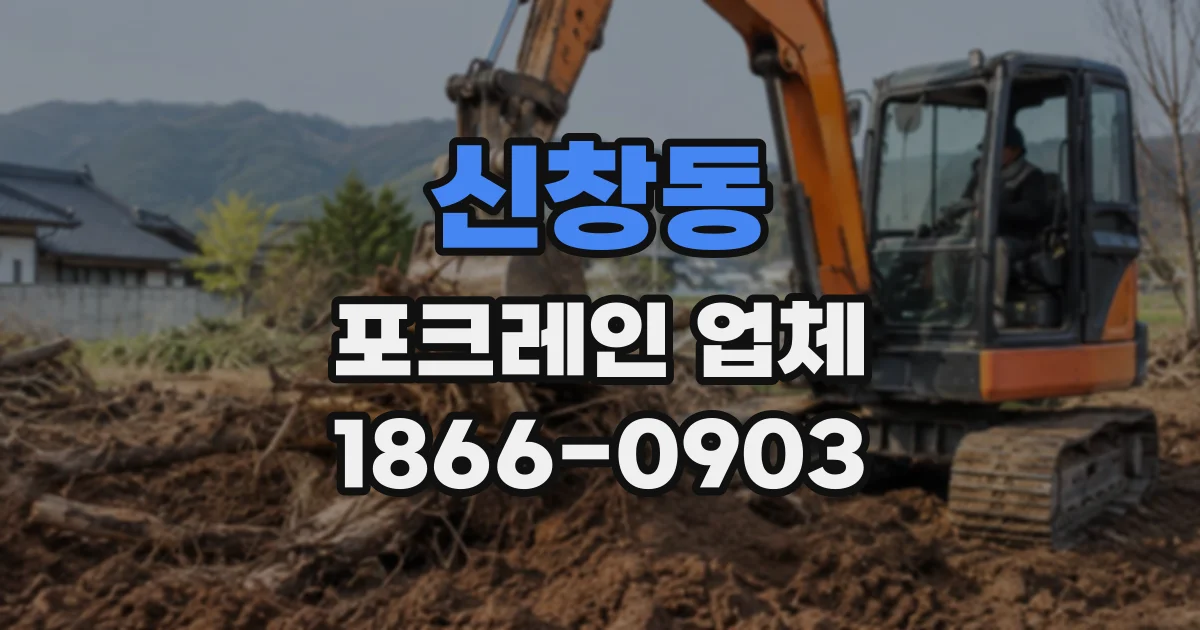 신창동 포크레인업체
