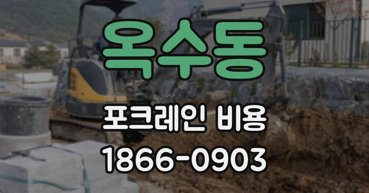 옥수동 포크레인 비용