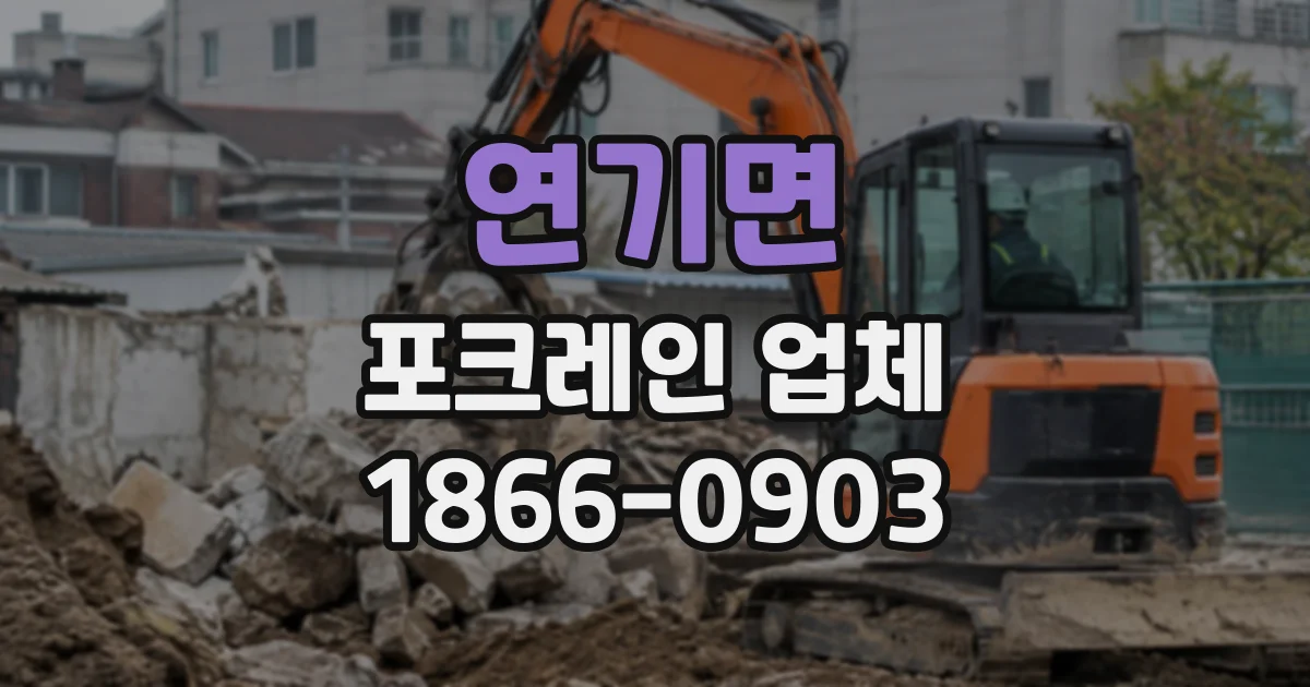 연기면 포크레인업체