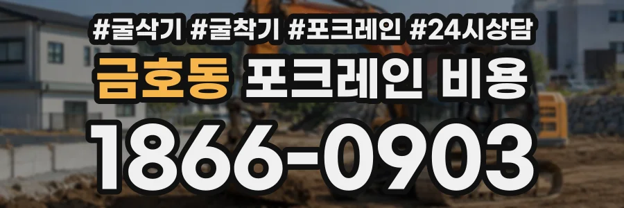 금호동 포크레인비용 상담 전화 1866-0903