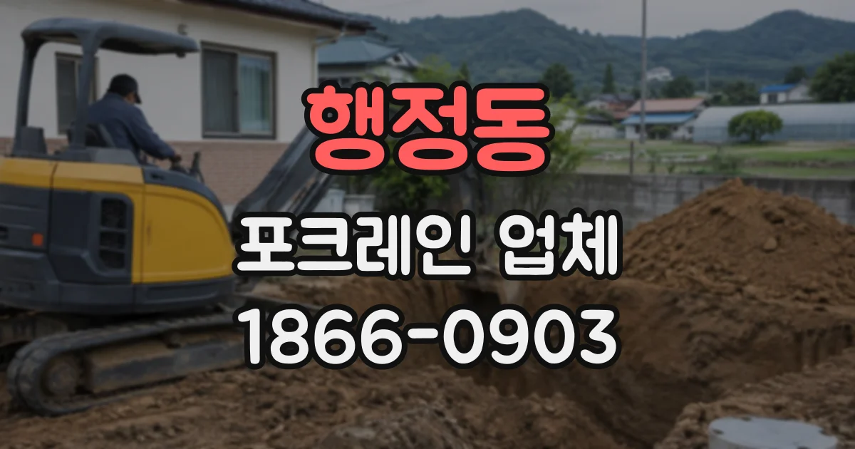 행정동 포크레인업체