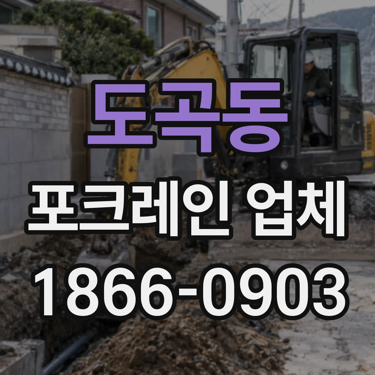 도곡동 포크레인 업체