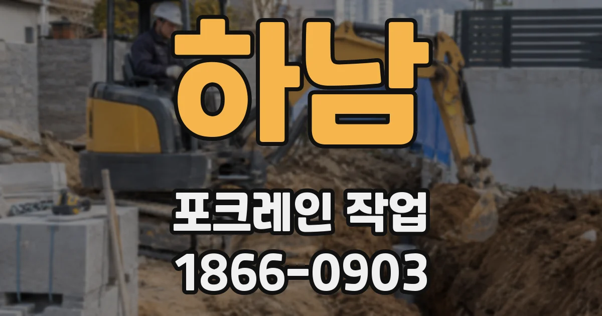 하남 포크레인 작업