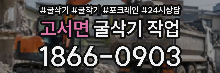 고서면 굴삭기작업 상담 전화 1866-0903