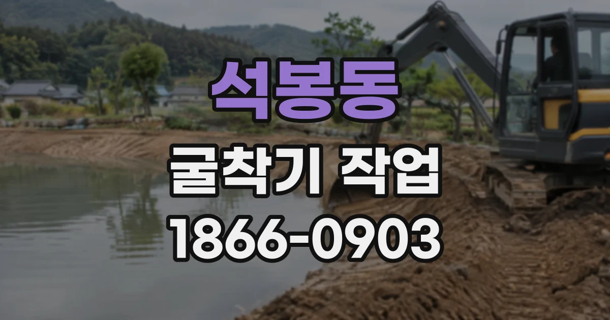 석봉동 굴착기작업