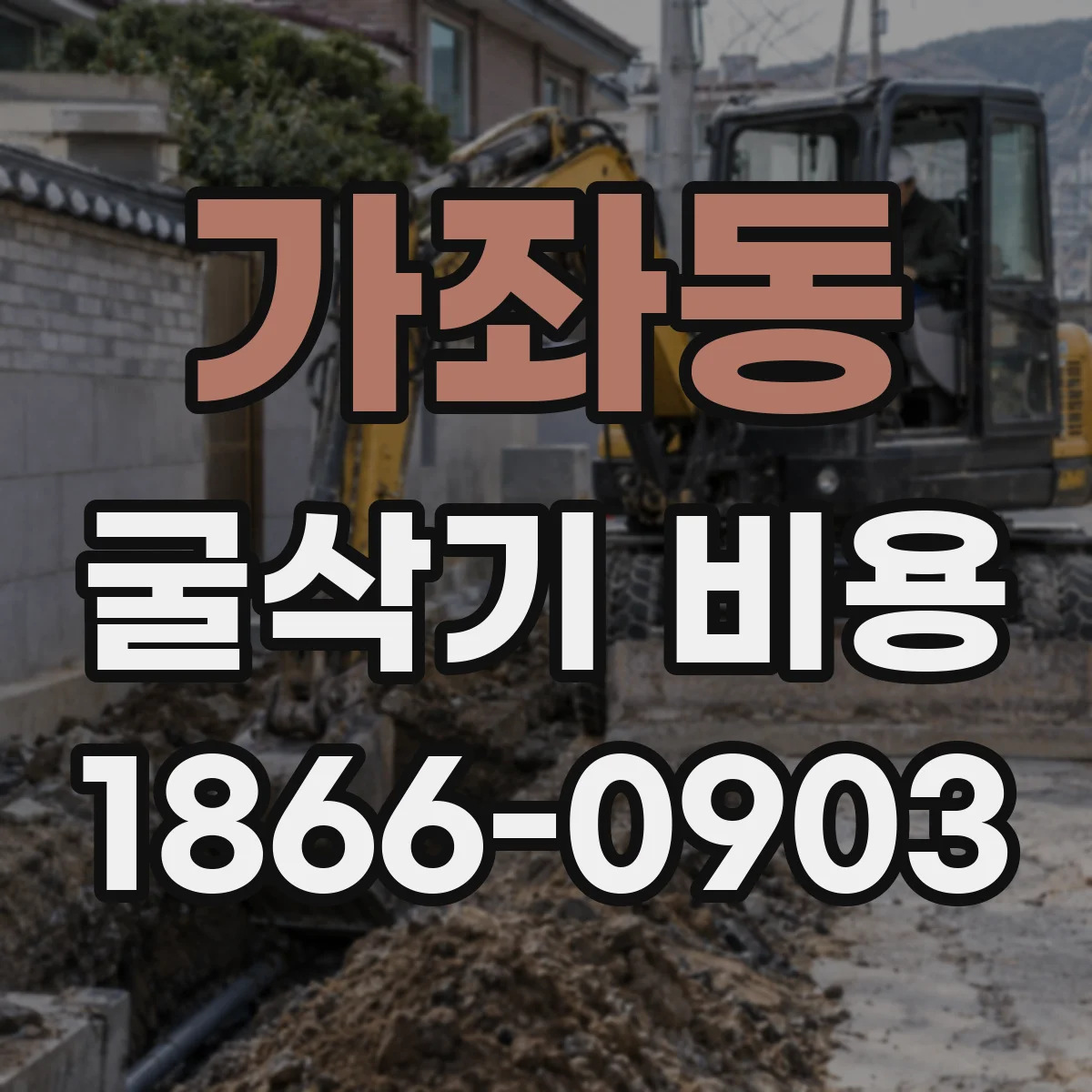 가좌동 굴삭기 비용