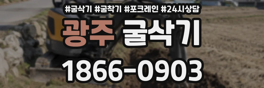 광주 굴삭기