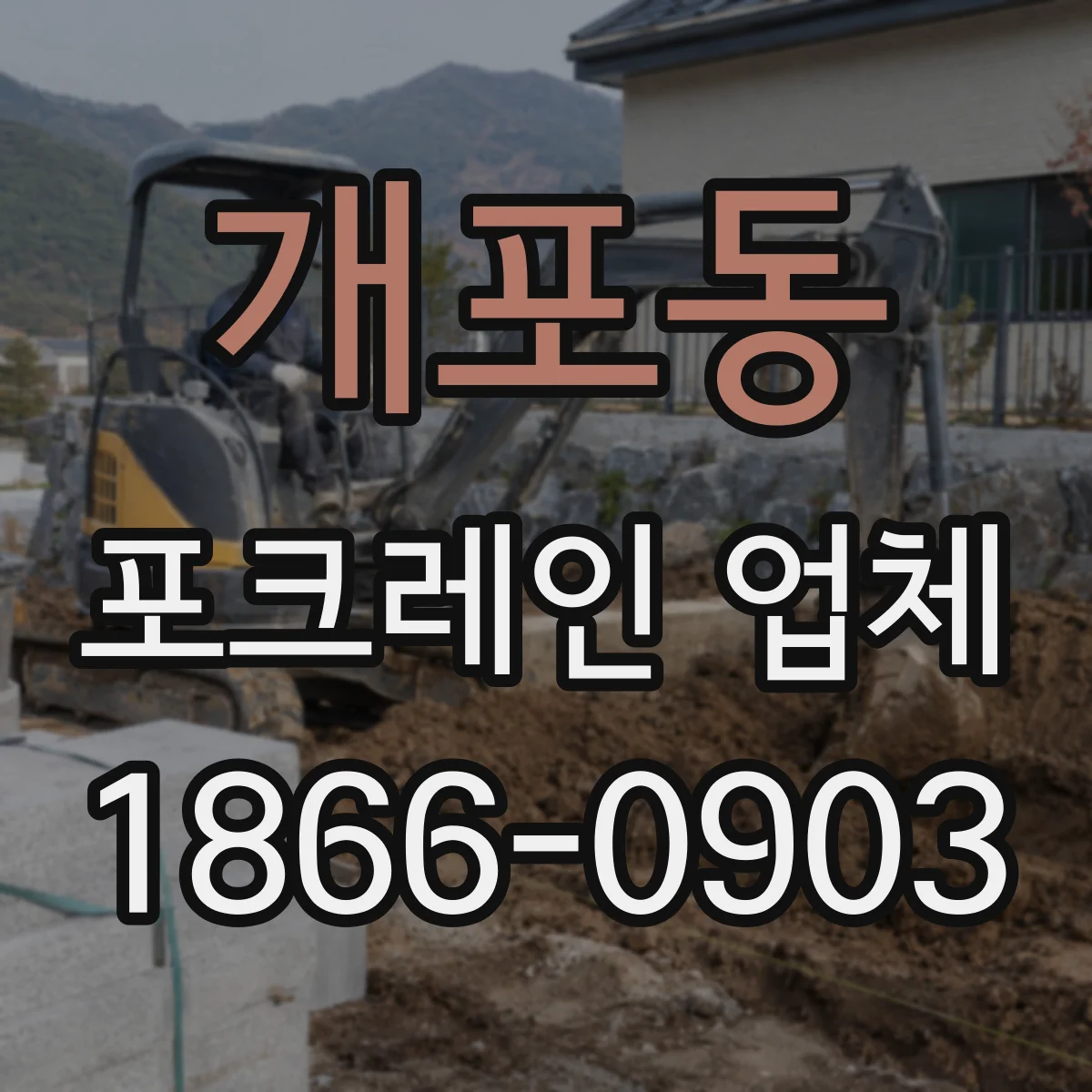 개포동 포크레인 업체