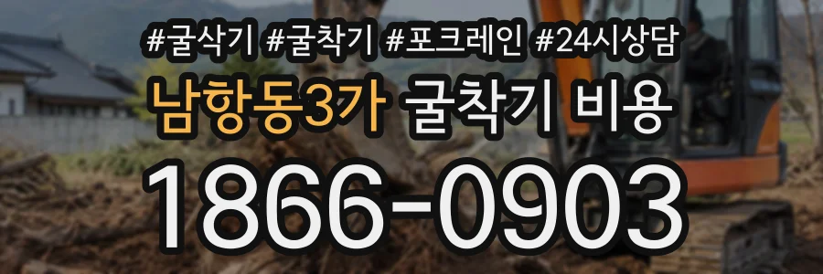 남항동3가 굴착기비용 상담 전화 1866-0903