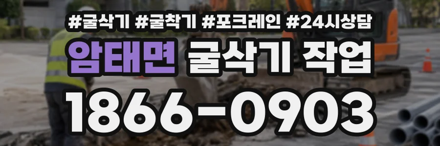 암태면 굴삭기작업 상담 전화 1866-0903